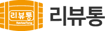 리뷰통